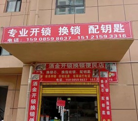 兴义洒金开锁换锁便民店24小时服务