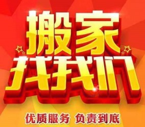 莒县搬家找我们莒县双喜搬家公司