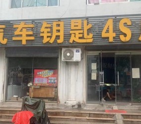 邹平配汽车钥匙4S店电话