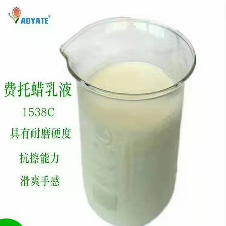 费托蜡乳液防水蜡乳液水性蜡乳液-- 广州奥雅特复合材料有限公司