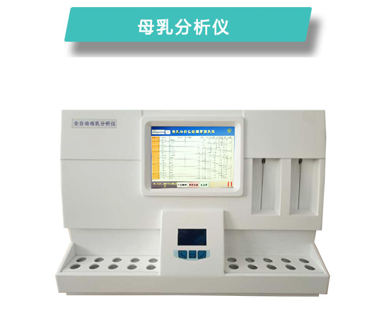上海康奈尔品牌母乳分析仪CR-M810-- 山东康奈尔电子设备有限公司