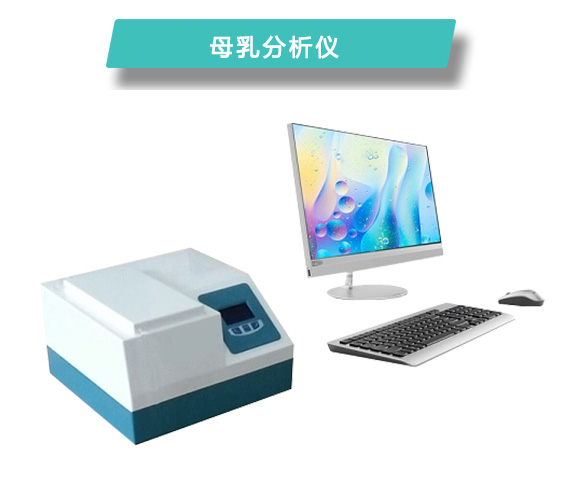 上海康奈尔全自动母乳分析仪M710厂家-- 山东康奈尔电子设备有限公司