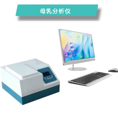 上海康奈尔全自动母乳分析仪M710厂家