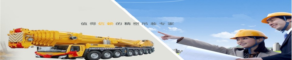 秦州区友宜吊装机械设备租赁有限公司