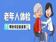 麻城哪里有养老院分析老年人体检的重要性