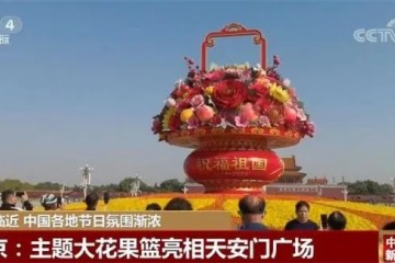 国庆临近 中国各地节日氛围渐浓