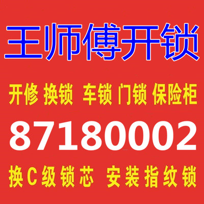 平度开锁公司-平度市王师傅开锁店-附近开锁