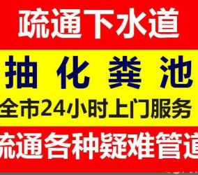 揭阳榕城疏通下水道清理化粪池有窍门