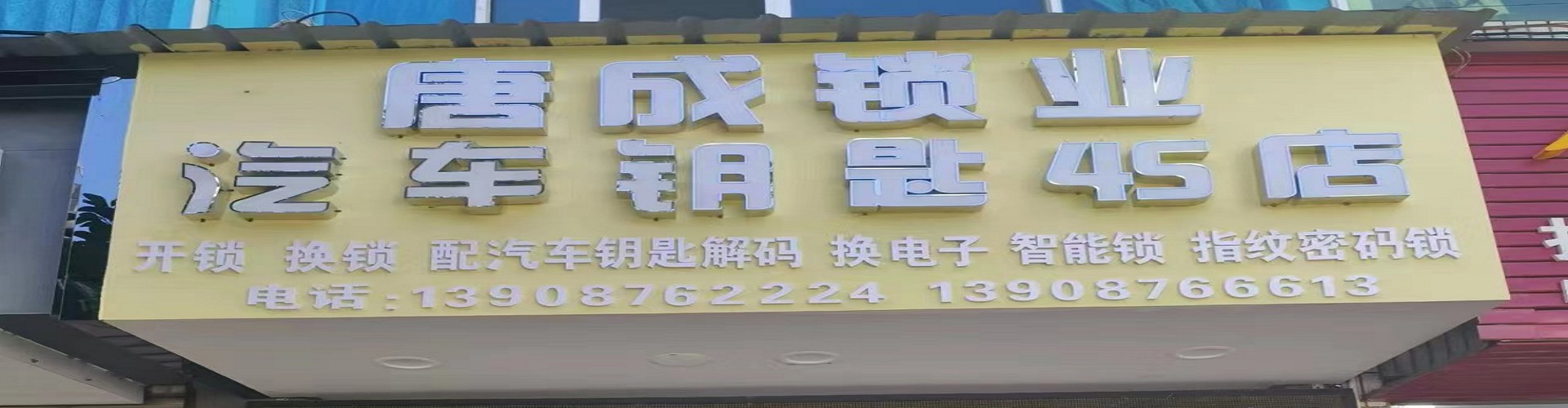 砚山县唐成开锁店