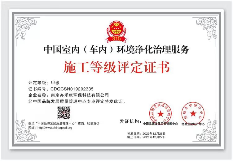中国室内(车内)环境净化治理服务施工等级评定证书