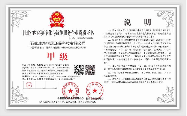 中国室内环境净化监测服务企业资质证书