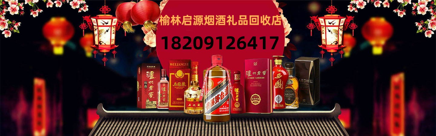 榆林启源烟酒礼品回收店