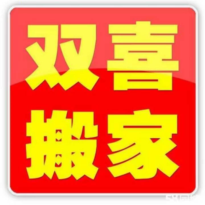 莒县搬家公司：如何选择最适合的搬家服务？-- 莒县双喜搬家公司