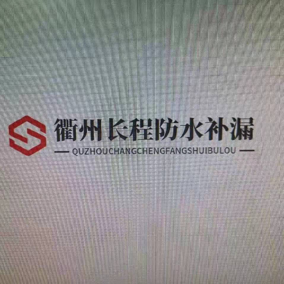 衢州长程防水补漏雨虹防水业务范围