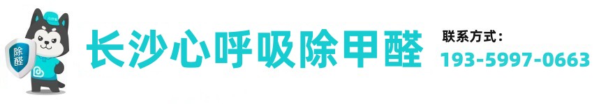 长沙心呼吸甲醛检测治理中心