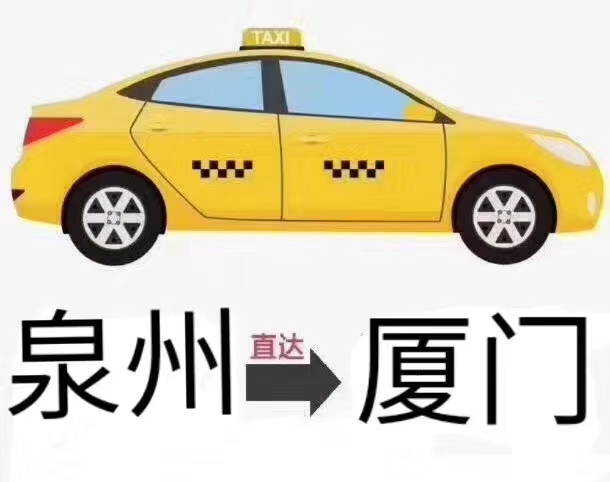 厦门到石狮包车拼车-- 厦门到石狮包车