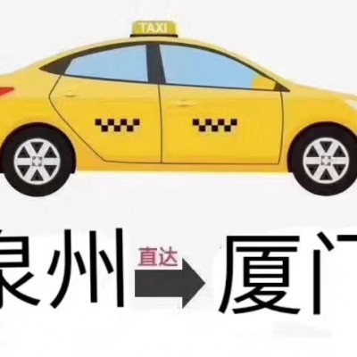 厦门到石狮包车拼车