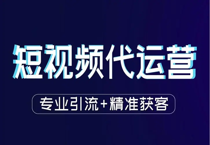 服务：抖音短视频制作代发-- 泉州市速搜网络技术有限公司