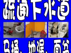 安溪疏通下水道怎么采取疏通管道堵塞措施