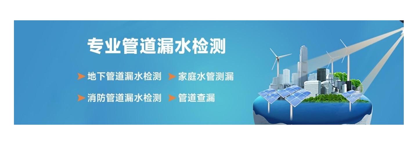 福清鑫诚漏水检测公司   