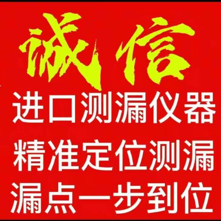 菏泽查漏水电话解决房屋一切漏水问题！