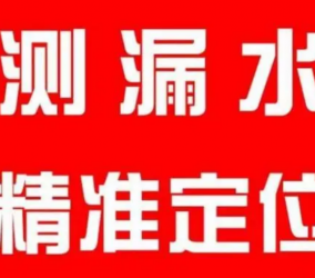 北京卫生间漏水检测维修怎么检测漏水到楼下的漏水点？