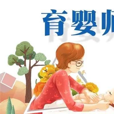 太原育婴师：为宝宝的成长保驾护航