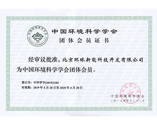 中国环境科学学会团体会员证书