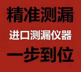 菏泽卫生间漏水检测维修怎么检测卫生间哪里漏水?