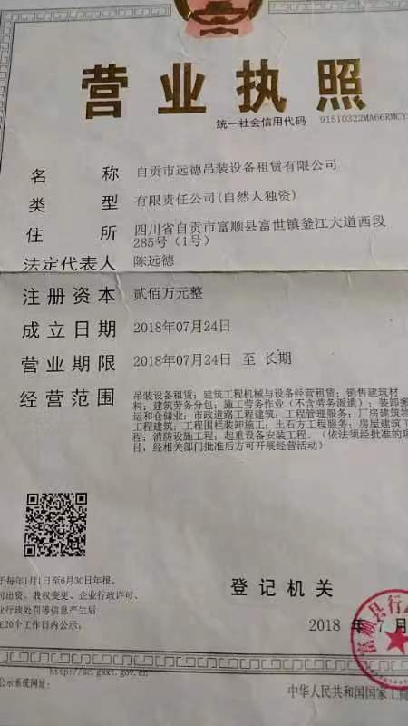 自贡市远德吊装设备租赁有限公司营业执照