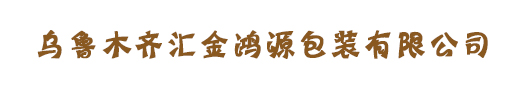 乌鲁木齐汇金鸿源包装有限公司
