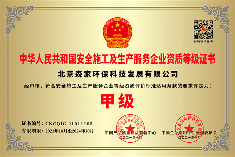 安全施工及生产服务企业证书