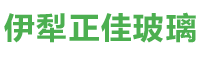 伊犁正佳特种玻璃有限公司