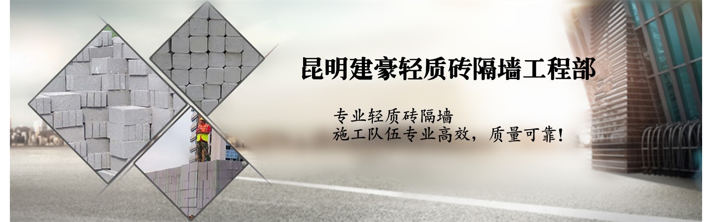 昆明建豪轻质砖厂家