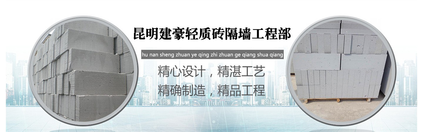 昆明建豪轻质砖厂家