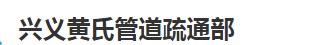 兴义市黄氏管道疏通部