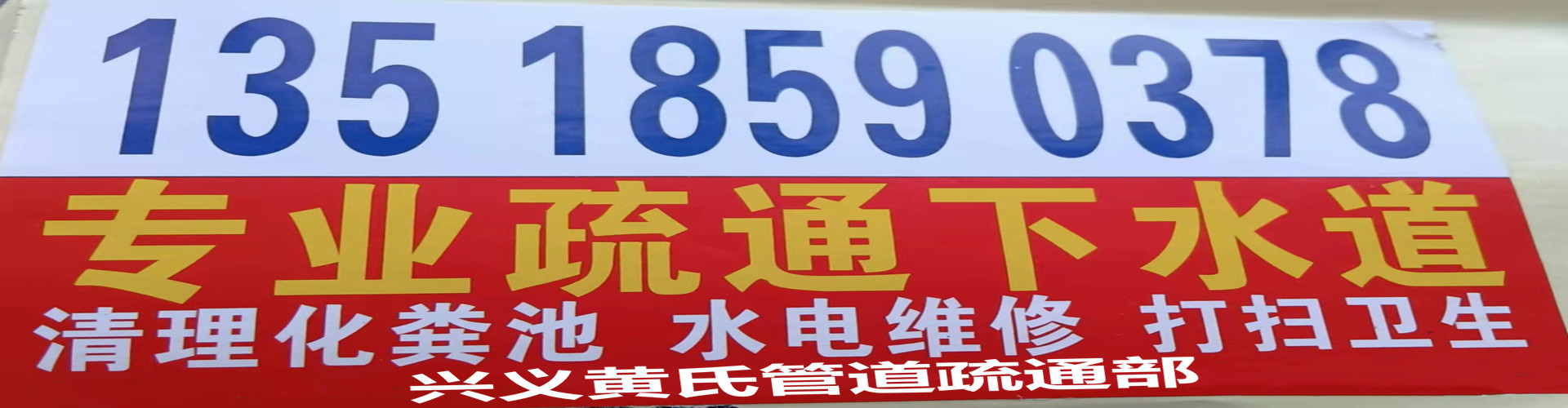 兴义市黄氏管道疏通部