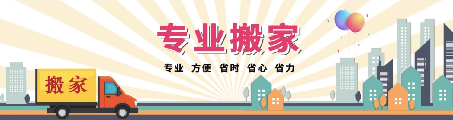 南湖速达搬家公司