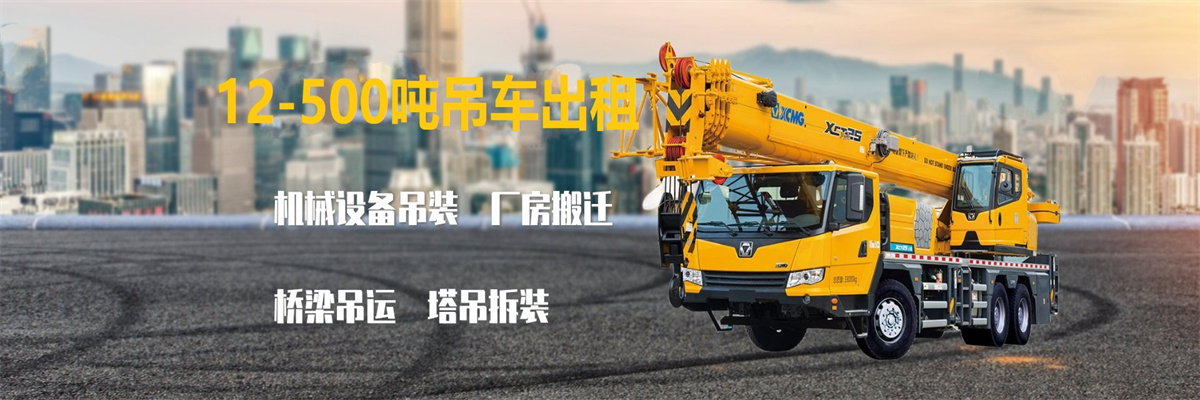 始兴县安运吊装吊车出租公司