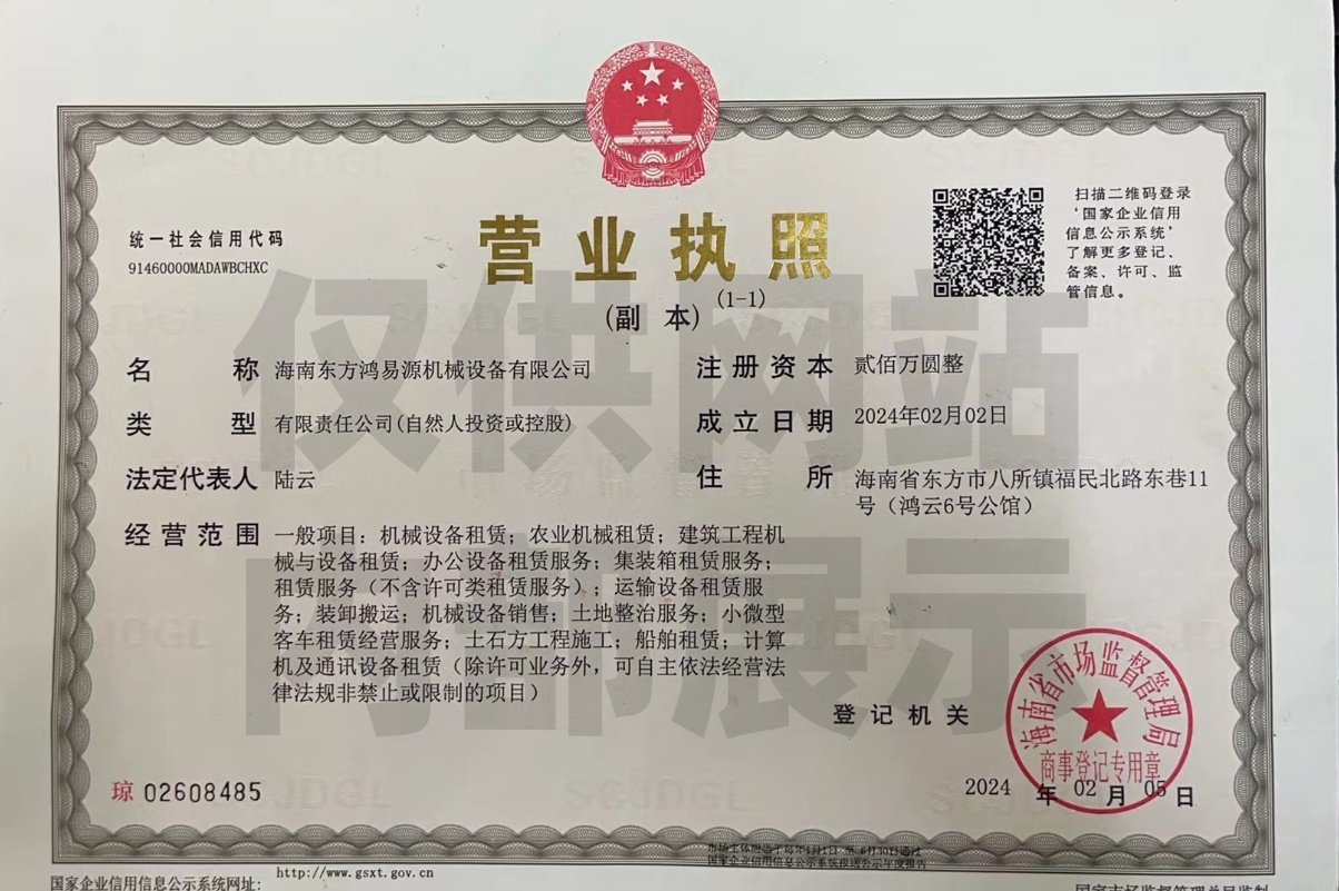 海南东方鸿易源机械设备有限公司营业执照