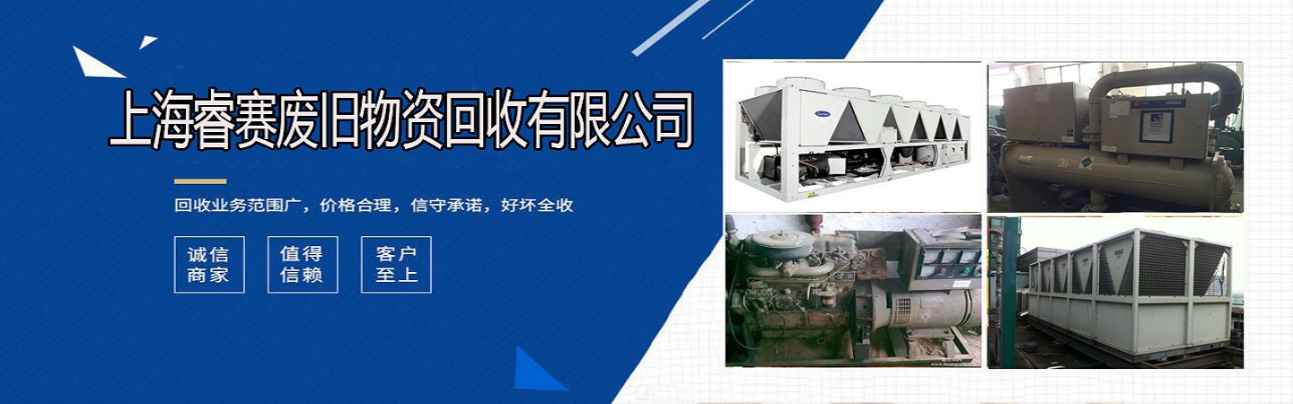 上海睿赛中央空调回收行