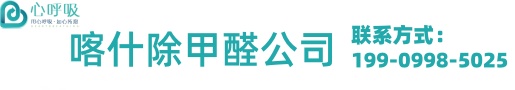 喀什心呼吸甲醛检测治理中心