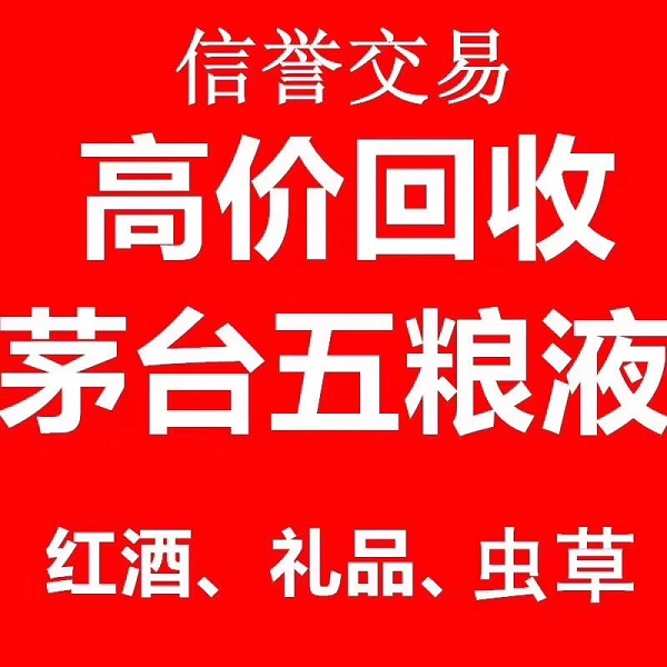 镇江价高回收烟酒 茅台酒 五粮液等老酒名酒回收-- 镇江诚信烟酒回收行
