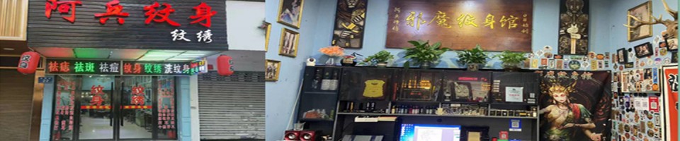 温州阿兵纹身店	