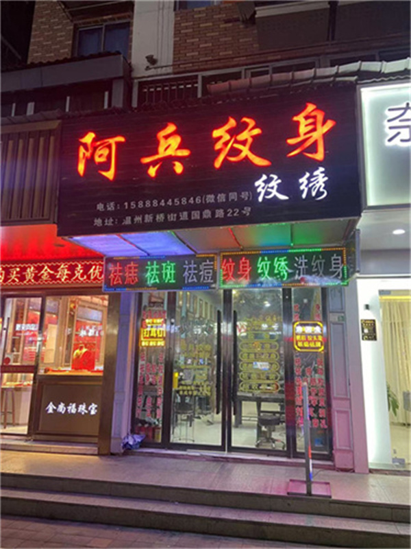 温州阿兵纹身店
