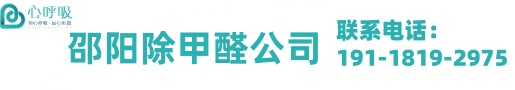  邵阳心呼吸甲醛检测治理中心