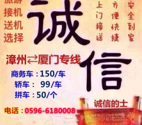 漳州到厦门拼车包车往返电话
