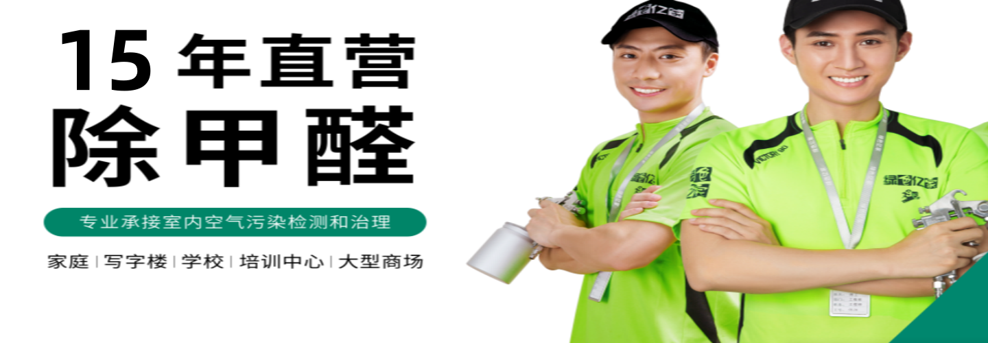 淄博绿色亿家环保除甲醛公司