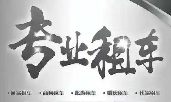 怎么样才能选到好的租车服务-- 枣阳市优好车汽车租赁中心