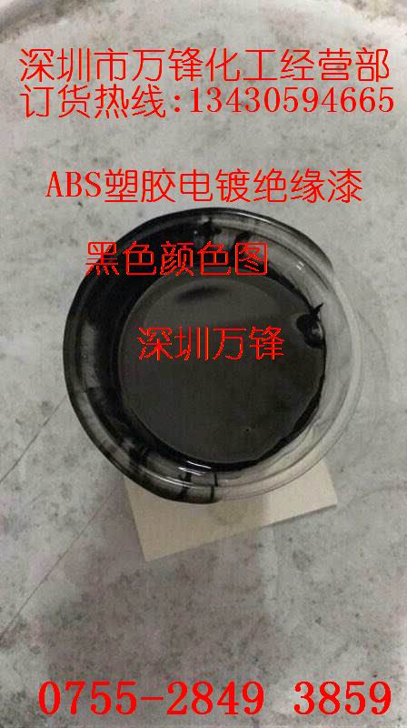 五金阻镀漆、可剥离阻镀漆 塑胶绝缘漆、PC绝缘 ABS绝缘漆-- 深圳市龙岗区平湖万锋化工经营部